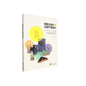 正版新书]特色文化IP与文创产品设计王丽9787308220347