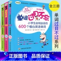 [正版]单词过目不忘系列全三册 小学生英语单词600+小升初英语单词1200+初中英语单词2000 全套3本 小学初中英