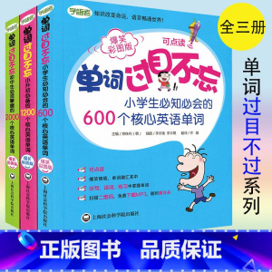 [正版]单词过目不忘系列全三册 小学生英语单词600+小升初英语单词1200+初中英语单词2000 全套3本 小学初中英