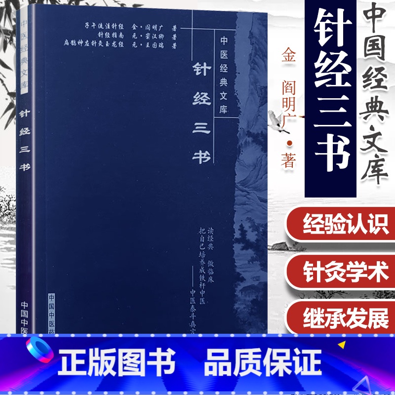 [正版]针经三书 王耀帅 陈仁寿集校 中国中医药出版社 中医文库针灸学术古籍 收录子午流注经针 针经指南 扁鹊神应针灸