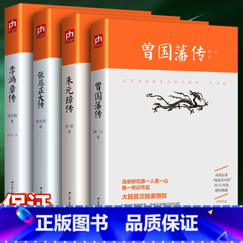 [正版]二十世纪四大传记:李鸿章传(梁启超著)+曾国藩传(萧一山著)+张居正大传(朱东润著)+朱元璋传(吴晗著)
