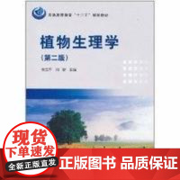 植物生理学(第二版) 张立军 9787030301765