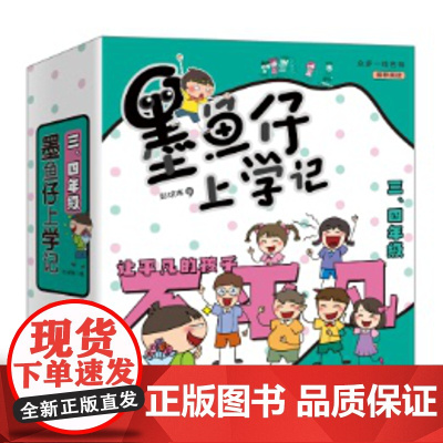 墨鱼仔上学记123辑 彭琼琳 团结就是力量 欢乐幽默 小学一二三四年级寒暑假课外阅读彩图故事书 儿