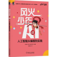 音像风火少年战AI:人工智能从编程到实践计湘婷[等]编著