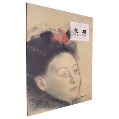 [N]德加素描与粉彩/大师手稿与速写-9787535699374