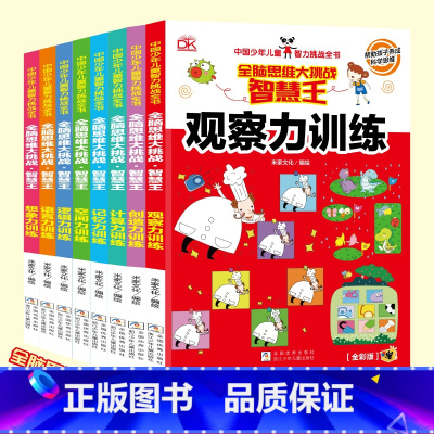 [8册]全脑思维大挑战 [正版]单本限价16.8,两本限价32.6,三本限价47.4,四本限价61.2,五本限价86.8