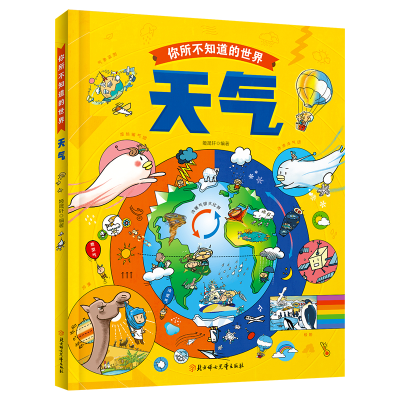 醉染图书天气 自然科学绘本 打开你所不知道的世界9787558559006