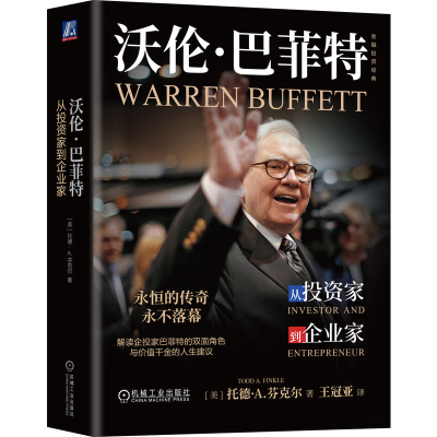 正版新书]沃伦·巴菲特 从投资家到企业家(美)托德·A.芬克尔(Todd