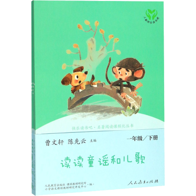 [M]快乐读书吧·名著阅读课程化丛书 读读童谣和儿歌-9787107325519