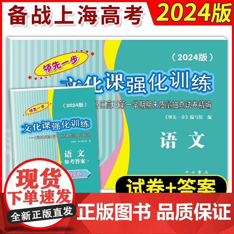 2024年版领先一步语文上海高考一模卷试卷+答案文化课强化训练上海市各区高三期末质量抽查高中模拟试卷高中三年级摸底考中西