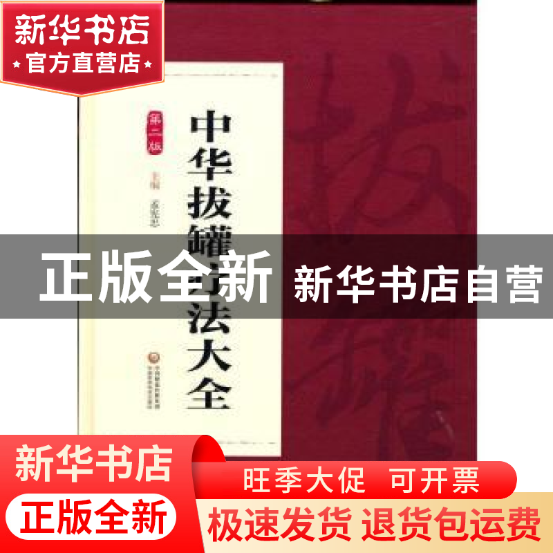 正版 中华拔罐疗法大全(第2版) 编者:孟宪忠|责编:白极//于娟 中