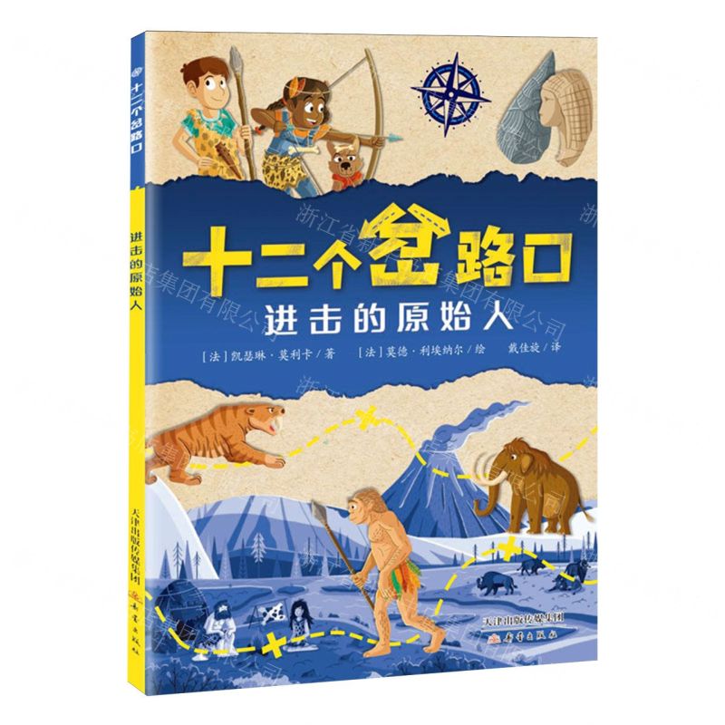 [N]进击的原始人/十二个岔路口-9787530776544