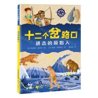 [N]进击的原始人/十二个岔路口-9787530776544