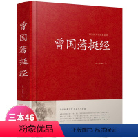 [正版] 曾国藩挺经大全集曾国潘挺经谋略书新品 曾国藩挺经文白对照原文译文解读拓展阅读精点评析 国学传世经典谋略书YH