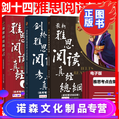 诺森文化-剑14版刘洪波雅思阅读真经总纲+雅思考点词真经+雅思阅读真经5机考笔试综合版IELTS剑桥雅思