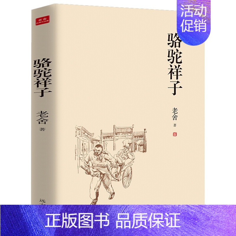 [正版] 骆驼祥子 老舍 初中 原著全集完整无删减 中小学生课外阅读书籍12-15岁语文七年级小学生课外书儿童文学书