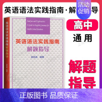 [1册]解题指导 高中通用 [正版]中学英语语法 高中第五版 高一高二高三高考英语语法书大全精讲精练分类汇编 魏孟勋著陈