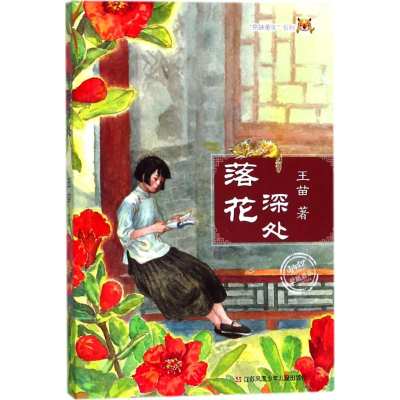 [M]落花深处-9787558405440