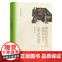物绘同体装銮的炕围画叙事 张翼 张岳公 著 商务印书馆
