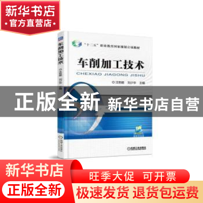 正版 车削加工技术 汪哲能 著 机械工业出版社 9787111513087 书