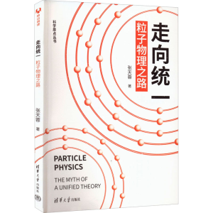 醉染图书走向统一 粒子物理之路9787302575504