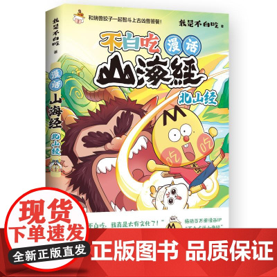 [天猫定制]漫话山海经:北山经(印签) 我是不白吃著漫画山海经系列IP山精海怪科普故事