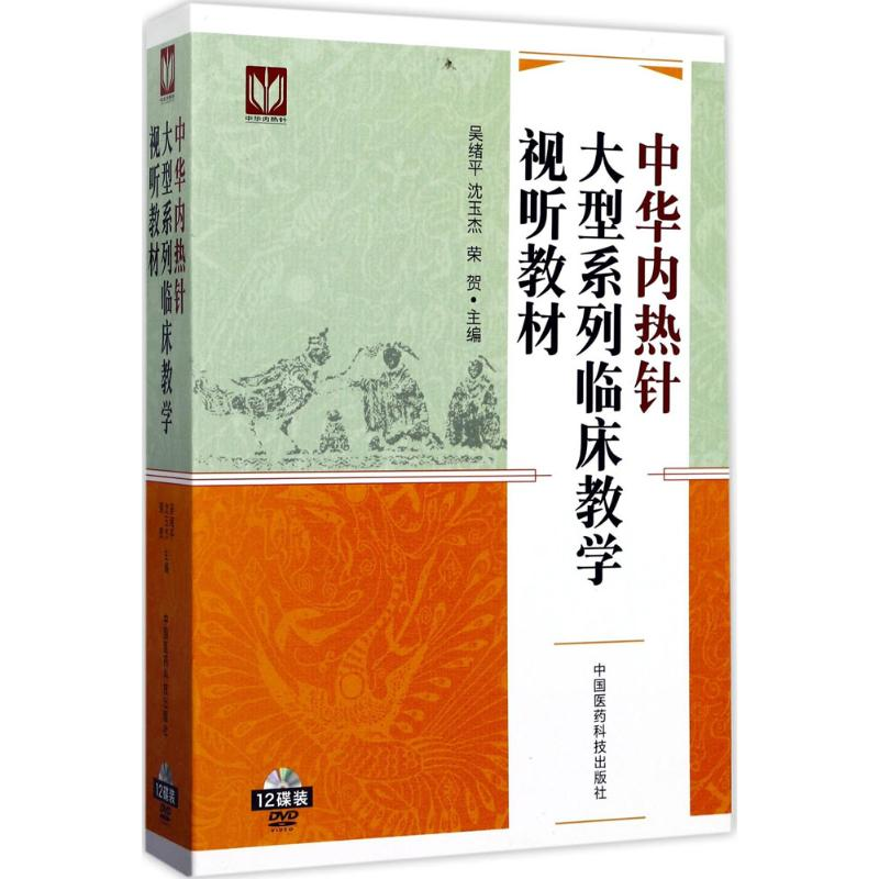 [M]中华内热针大型系列临床教学视听教材-9787887281883