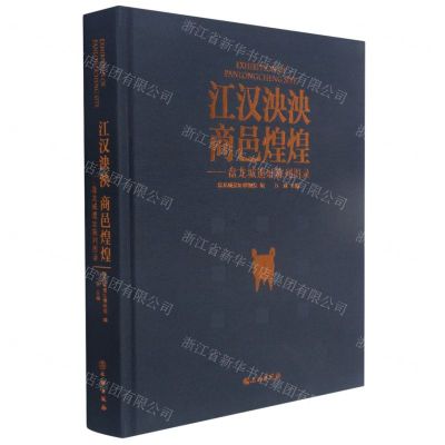[N]江汉泱泱商邑煌煌--盘龙城遗址陈列图录(精)-9787501071647