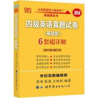 正版新书]四级英语真题试卷(基础版)-备考2024.12张剑9787519264
