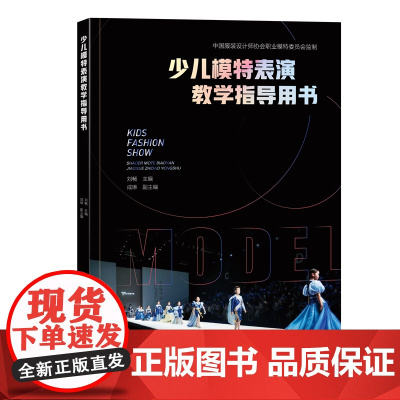 少儿模特表演教学指导用书 通过专业、系统的练习塑造良好身体形态