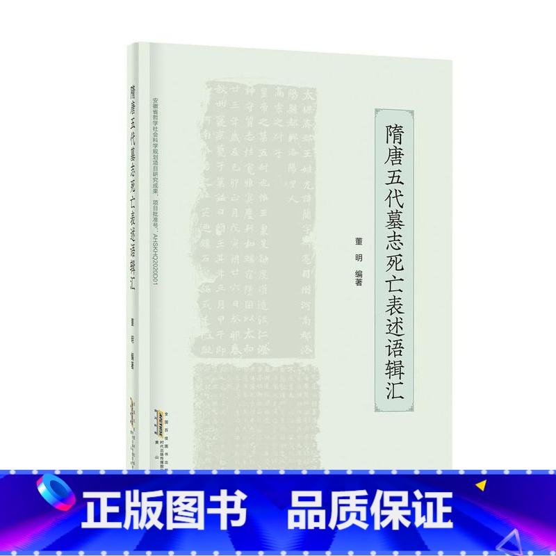 [正版]隋唐五代墓志死亡表述语辑汇 董明著 黄山书社