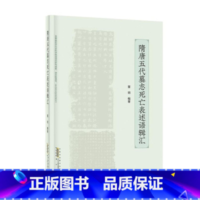 [正版]隋唐五代墓志死亡表述语辑汇 董明著 黄山书社