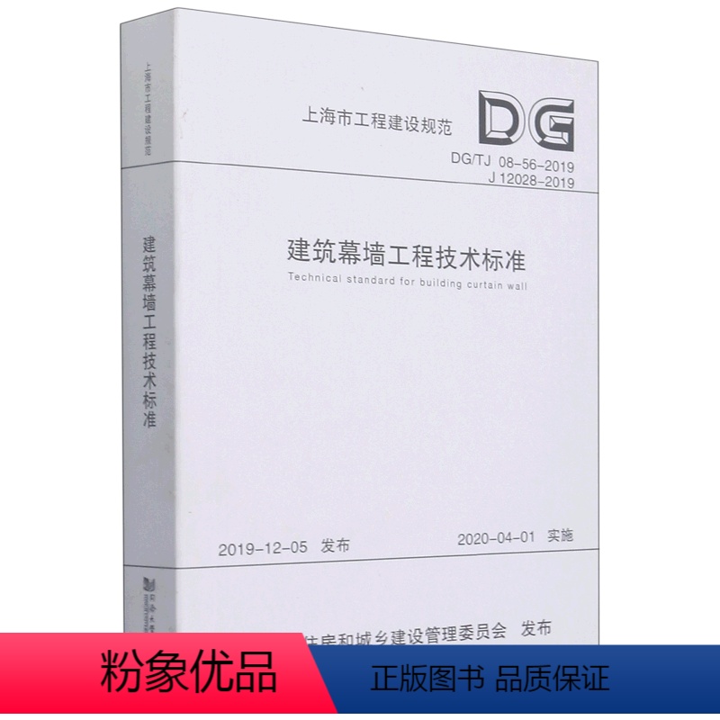 [正版]建筑幕墙工程技术标准(DGTJ08-56-2019J12028-2019)/上海市工程建设规范
