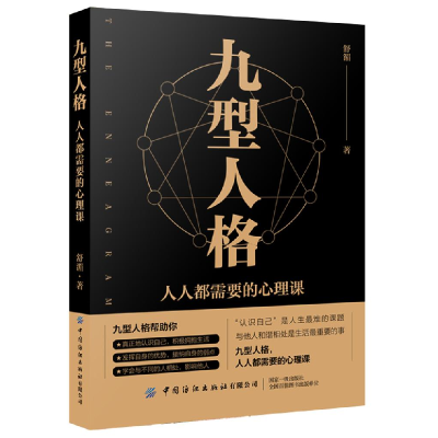 正版新书]九型人格:人人都需要的心理课作者9787518061174