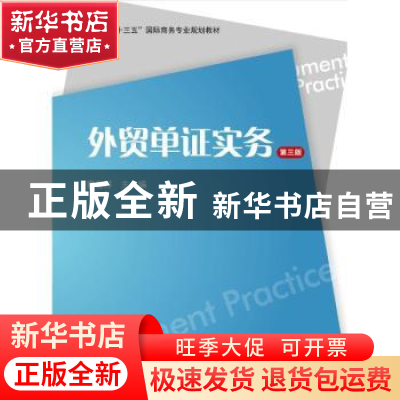 正版 外贸单证实务 童宏祥主编 上海财经大学出版社 978756422253