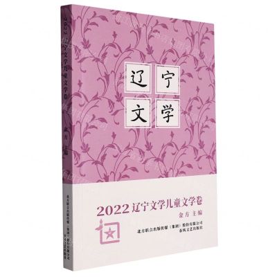 [N]2022辽宁文学儿童文学卷-9787531363460