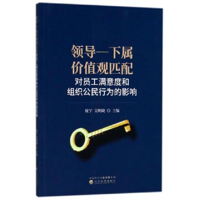 正版新书]领导-下属价值观匹配对员工满意度和组织公民行为的影