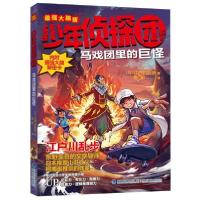 正版新书]少年侦探团(最强大脑版)·马戏团里的巨怪[日]江户川