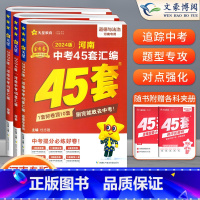 [政史地]3本 初中通用 [正版]2024版金考卷河南中考45套真题汇编语文数学英语物理化学政治历史地理生物小四门全套初