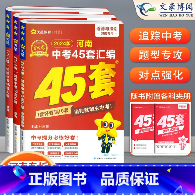 [政史地]3本 初中通用 [正版]2024版金考卷河南中考45套真题汇编语文数学英语物理化学政治历史地理生物小四门全套初