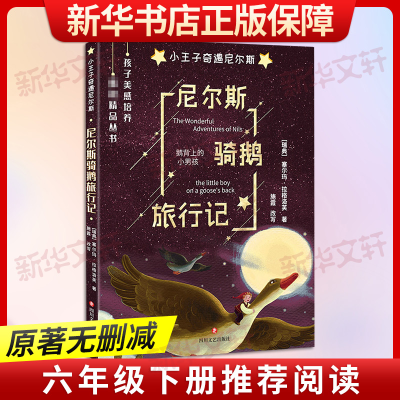 [M]尼尔斯骑鹅旅行记 (瑞典)塞尔玛·拉格洛芙 著 -9787541147241