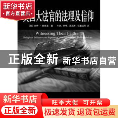 正版 美国大法官的法理及信仰 [美]杰伊·塞库洛[JaySkulow]著 中