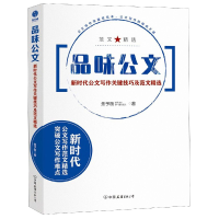 音像品味公文(新时代公文写作关键技巧及范文精选)焦予衡