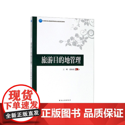 旅游目的地管理(中国旅游业普通高等教育应用型规划教材)