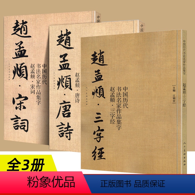[正版]赵孟頫 宋词+唐诗+三字经 全3册 中国历代书法名家作品集字 毛笔临帖集字古诗词行书临摹 人民美术