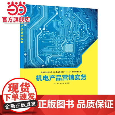 机电产品营销实务