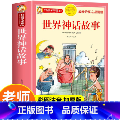 世界神话故事 [正版]世界神话故事注音完整版古代经典神话与传说hz好孩子书屋系列小学生一年级二年级三年级课外书必读