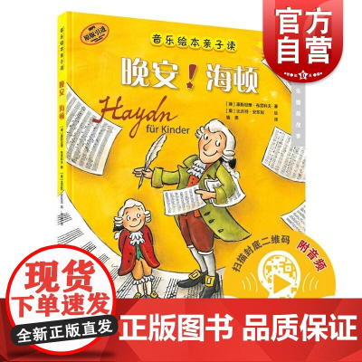 晚安!海顿音乐绘本亲子读附音频康斯坦策布雷科夫上海音乐出版社音乐睡前故事伟大音乐作曲家传奇人生作曲故事趣闻轶事