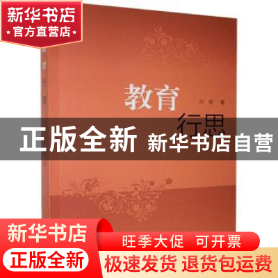 正版 教育行思 白丽 上海大学出版社有限公司 9787567139718 书籍