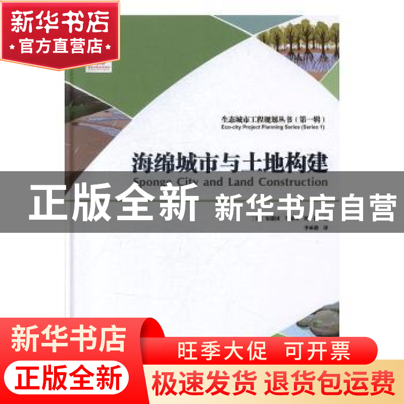 正版 海绵城市与土地构建 [法]安建国,李锦生,钟律 大连理工大学